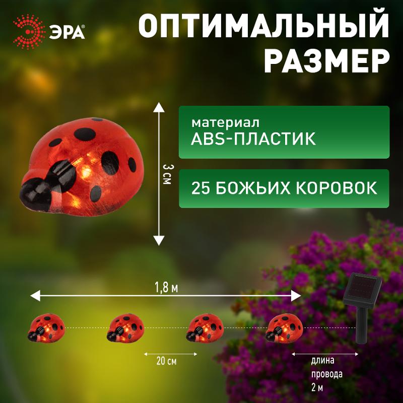 Садовая гирлянда  ERASF23-19 Божьи коровки на солнечной батарее 7м (длина рабочей части 5 метров) 2 режима 25 LED | Б0062368 | ЭРА — миниатюра 3