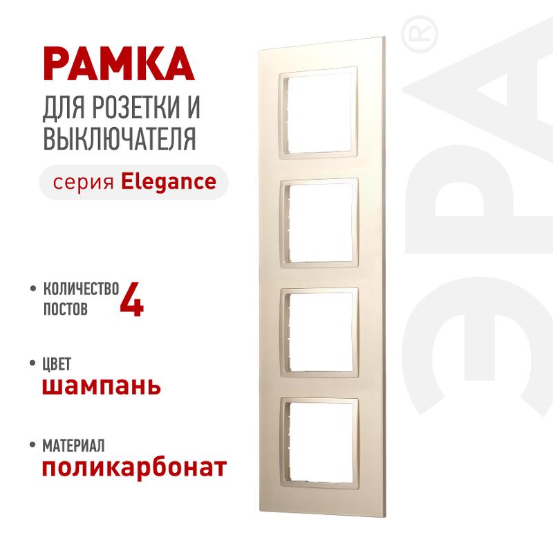 Рамка для розеток и выключателей Elegance 14-5014-04 Classic, на 4 поста, шампань | Б0060589 | ЭРА — ЭРА (Энергия света)