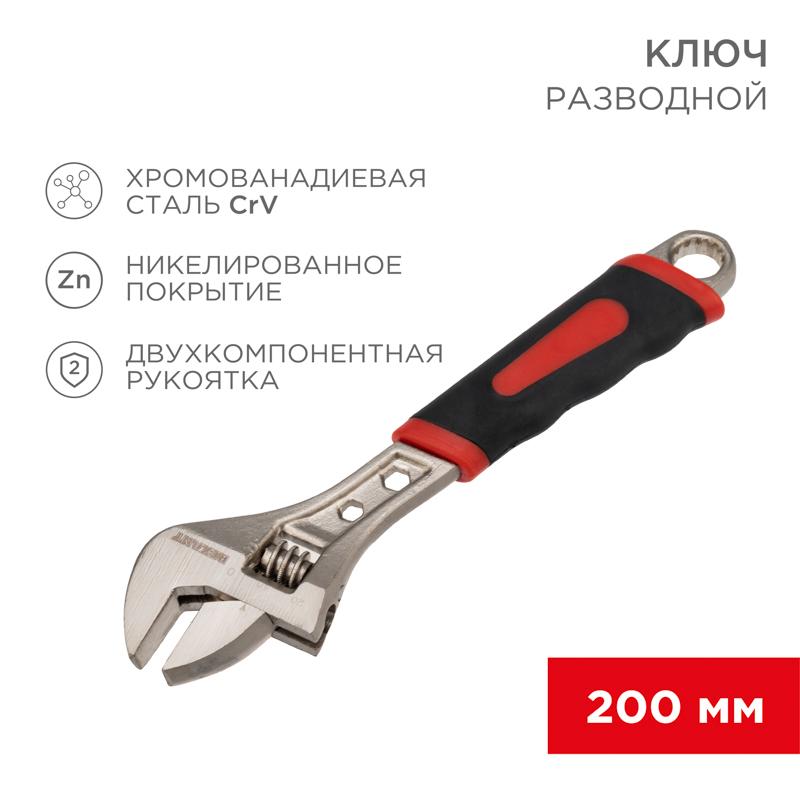 Разводной ключ 200 мм никелированный, двухкомпонентная рукоятка | 12-4673 | REXANT — REXANT