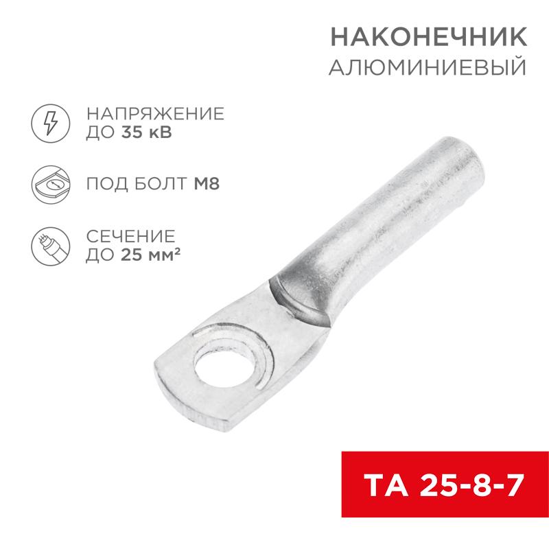 Наконечник алюминиевый ТА 25-8-7 (в упак. 100 шт.) | 07-4401 | REXANT — REXANT