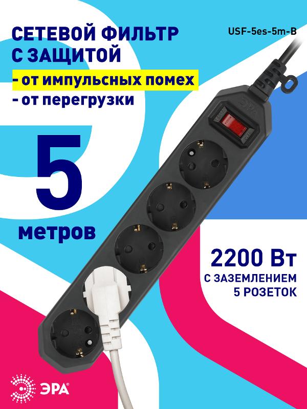 Сетевой фильтр USF-5es-5m-B   (черный) с заземл, 3x0,75мм2, с выкл, 5гн, 5м (20/500) |Б0019737 | ЭРА — миниатюра 4