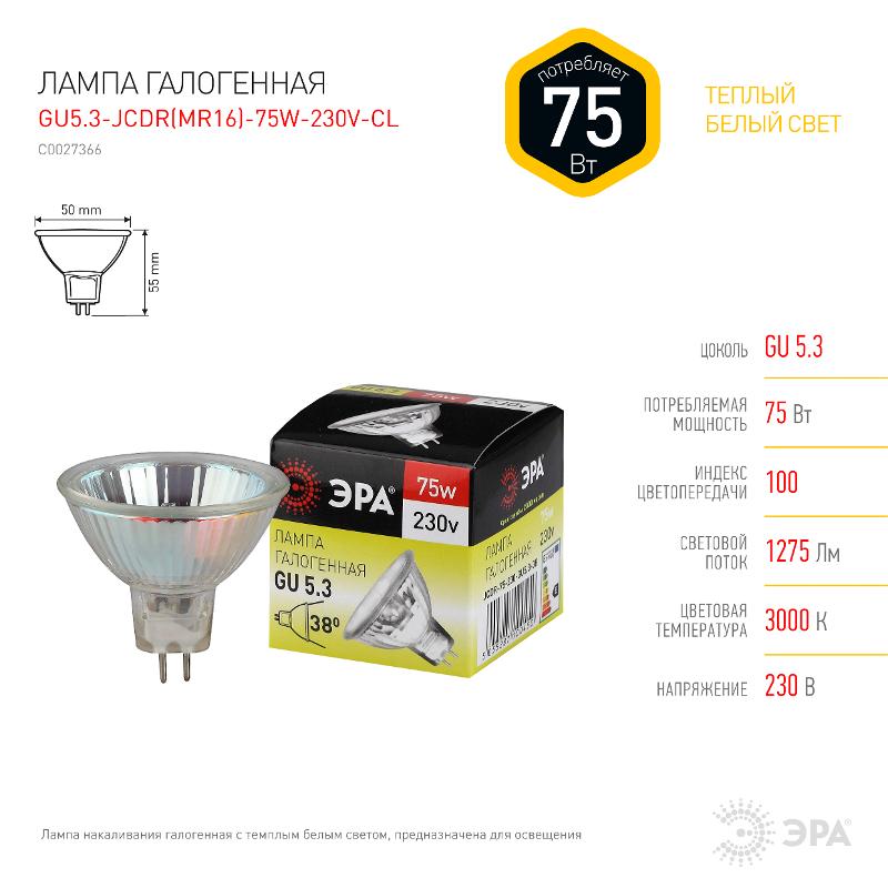 Лампа галогенная 75Вт 220В GU5.3 JCDR (MR16) | C0027366 | ЭРА — миниатюра 2