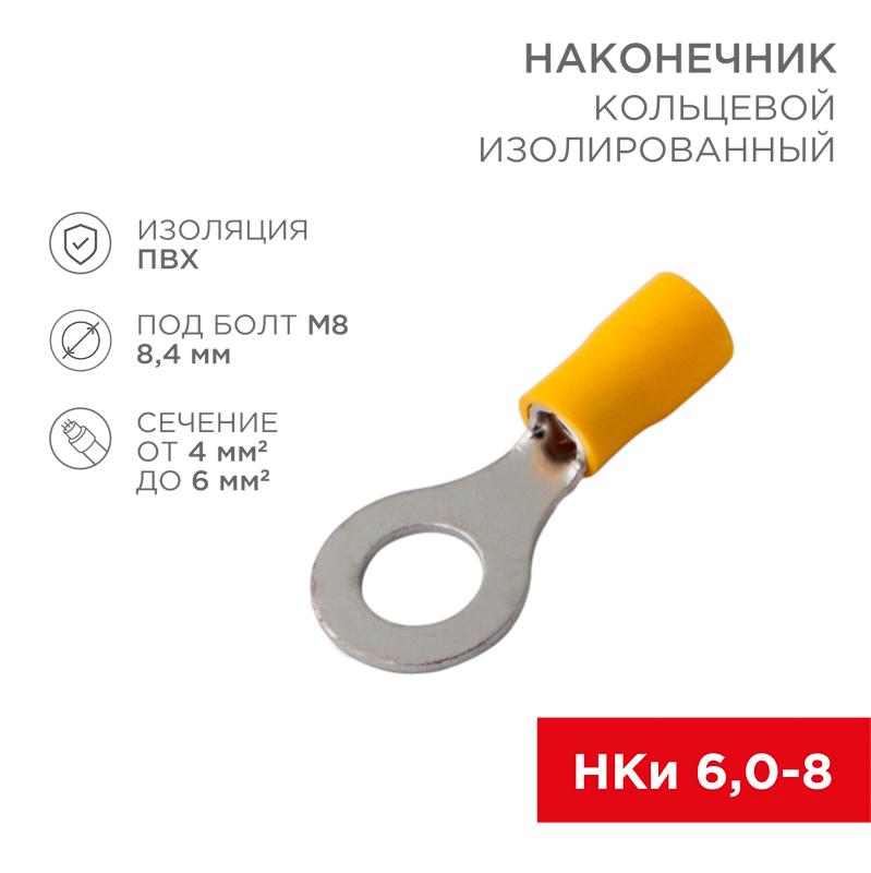 Наконечник кольцевой изолированный ø 8.4 мм 4-6 мм² (НКи 6.0-8/НКи5,5-8) желтый | 08-0054 | REXANT — REXANT