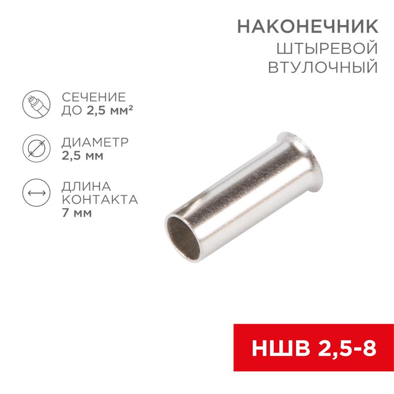 Наконечник штыревой втулочный L-7 мм 2.5 мм² (НШВ 2.5-8/НГ 2.5-7) | 08-0807 | REXANT — REXANT