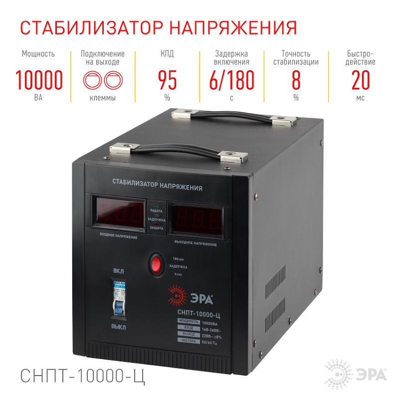 Стабилизатор напряжения СНПТ-10000-Ц   переносной, ц.д., 140-260В/220/В, 10000ВА (24) |Б0020164 | ЭРА — миниатюра 5