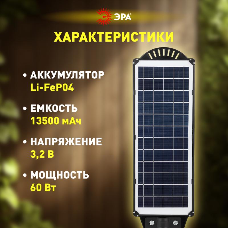 Светильник светодиодный уличный на солн.батарее SMD, 60W, с датч. движ., ПДУ,1000lm, 5000К, IP65 | Б0046801 | ЭРА — миниатюра 5