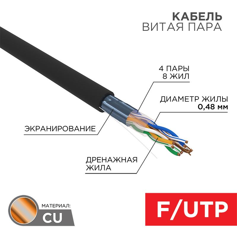 Кабель витая пара F/UTP, CAT 5e, PE, 4PR, 24AWG, OUTDOOR, SOLID, черный, 305м, LIGHT, РФ REXANT | 01-0154-R | REXANT — REXANT