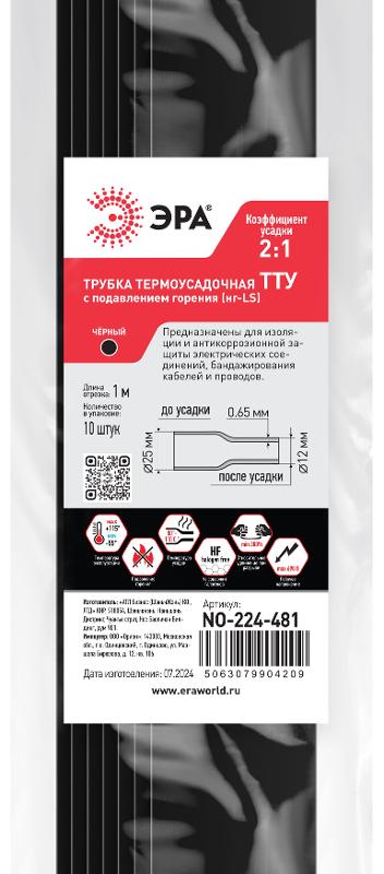 Термоусадочная трубка ЭРА NO-224-481 ТТУ нг-LS 25/12.5 чёрная в отрезках по 1 м 10 шт | Б0067526 | ЭРА — миниатюра 2