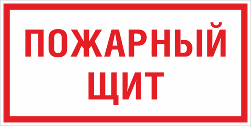 Знак F 15 "Пожарный щит" 150х300 мм, пластик ГОСТ Р 12.4.026-2015 | pn-f-15 | EKF — EKF