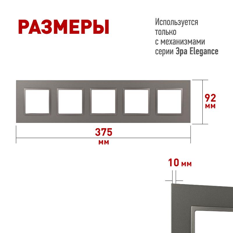 Рамка для розеток и выключателей Elegance 14-5015-16 на 5 постов, Classic, титан | Б0065831 | ЭРА — миниатюра 2