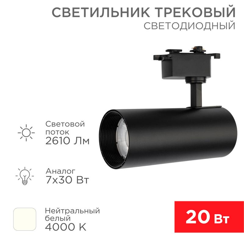 Светильник светодиодный трековый Star Track 30 Вт 4000 К LED черный | 611-009 | Rexant — REXANT