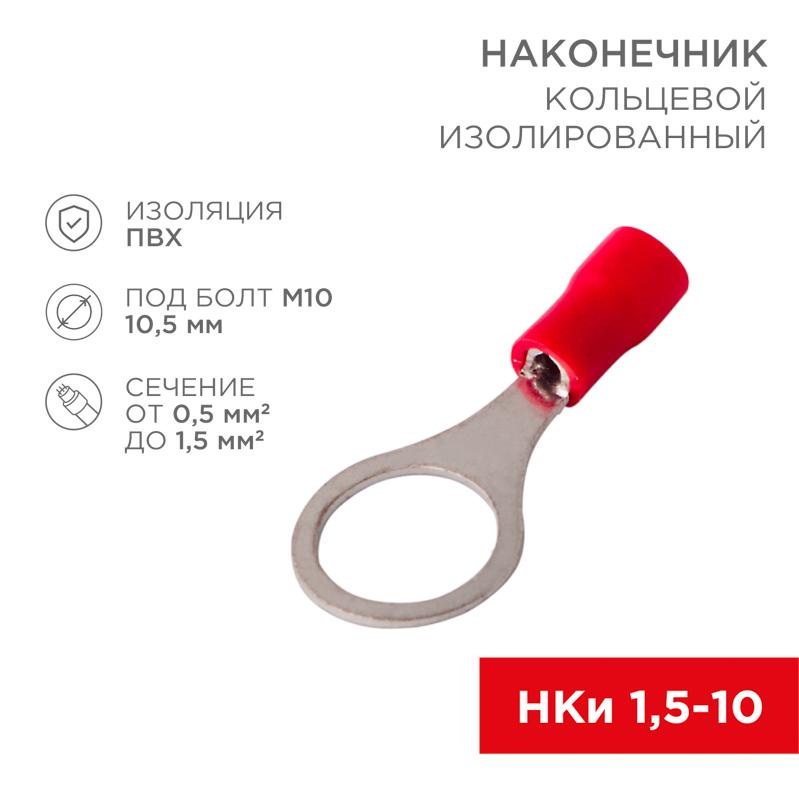 Наконечник кольцевой изолированный ø10.5 мм 0.5-1.5 мм² (НКи 1.5-10) красный | 08-0017 | REXANT — REXANT