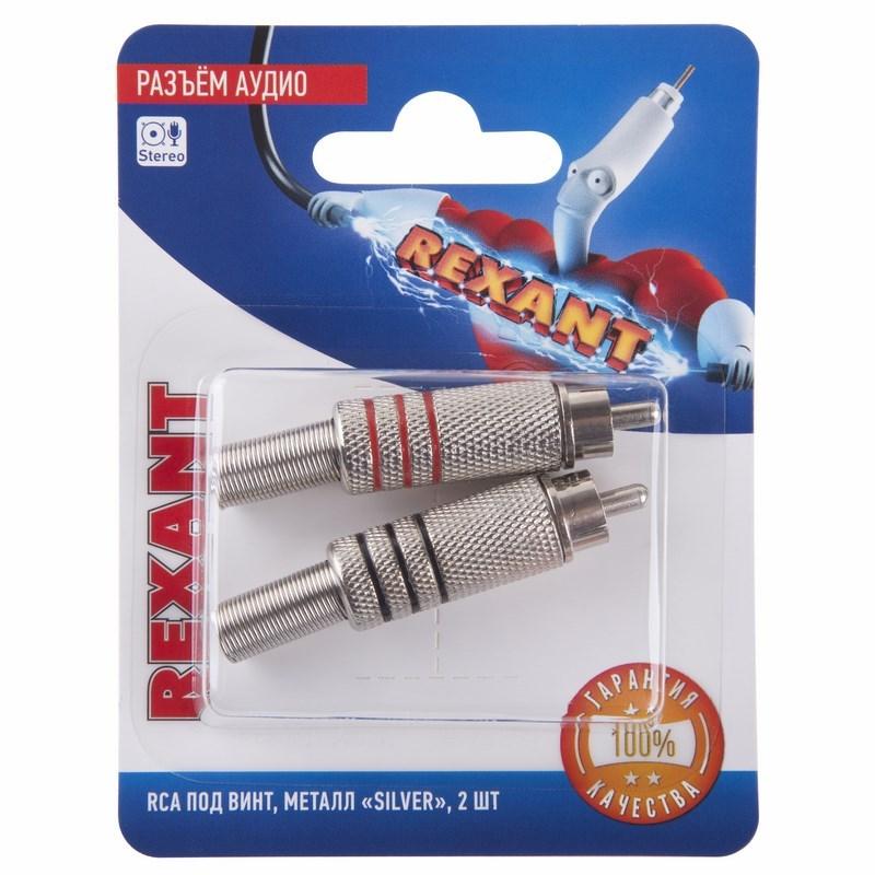 Разъём аудио, RCA под винт, металл "Silver", (2шт.) | 06-0151-A2 | REXANT — REXANT