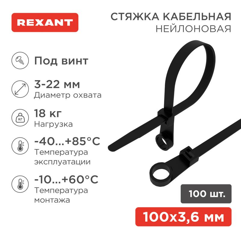 Хомут-стяжкa нейлоновая под винт 100x3,6 мм, черная, упаковка 100 шт. | 07-0105 | REXANT — миниатюра 1