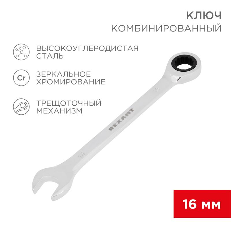 Ключ комбинированный трещоточный 16 мм, CrV, зеркальный хром | 12-5811-1 | REXANT — REXANT