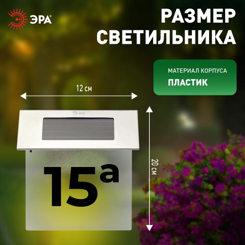 Светильник уличный настенный указатель Номер дома 2 ERASF22-40 на солнечных батареях 4 LED | Б0053390 | ЭРА — миниатюра 5