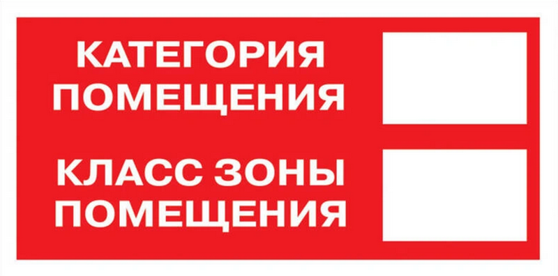 Знак B 05 "Категория помещения. Класс зоны помещения" 100x200 мм | an-f-26 | EKF — EKF