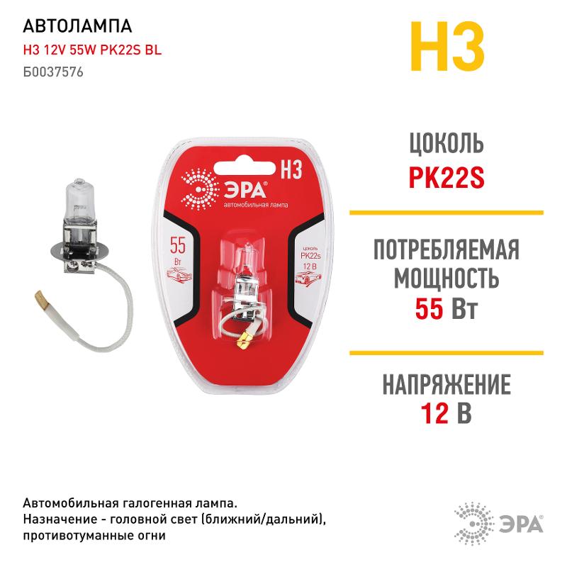 Лампа автомобильная галогенная Н3 12V 55W PK22s BL (лампа головного света, противотум | Б0037576 | ЭРА — миниатюра 3