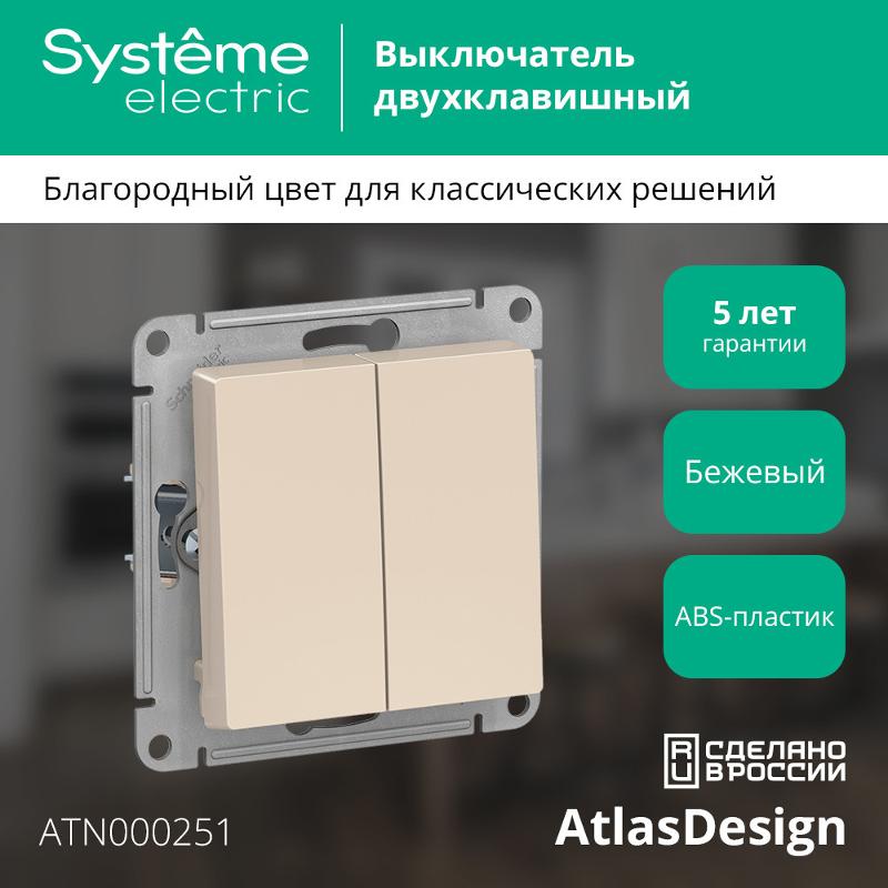 AtlasDesign Бежевый Выключатель 2-клавишный сх.5, 10АХ, механизм | ATN000251 | SE — миниатюра 3