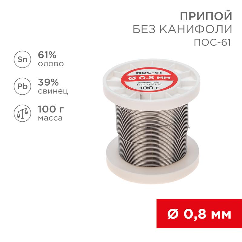 Припой катушка ПОС-61 без канифоли (Ø0,8 мм, 100 г) | 09-3120 | REXANT — фото 1 | Sento