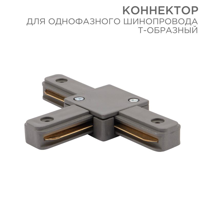 Коннектор для однофазного шинопровода T-образный серый | 612-019 | Rexant — REXANT