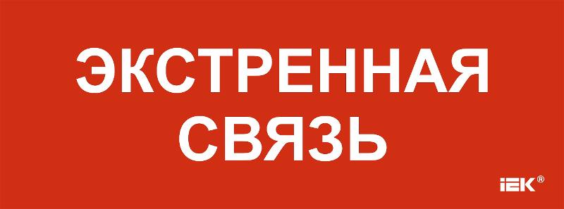 Этикетка самоклеящаяся  350х130мм "Экстренная связь"  | LPC10-1-35-13-EKSVZ | IEK — фото 1 | Sento