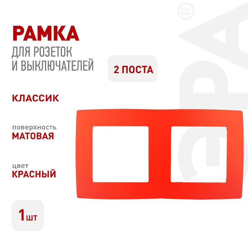 Рамка на 2 поста 12-5002-23  ,  красный  |Б0019397 | ЭРА — миниатюра 3