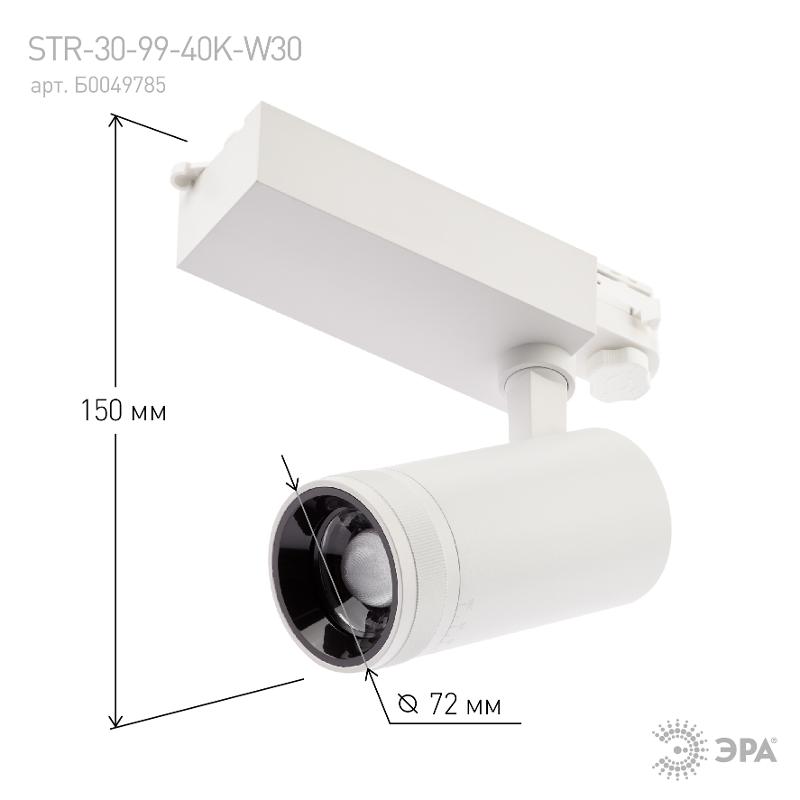 Светильник светодиодный трековый трехфазный STR-30-99-40K-W30 регулируемый луч 4000K белый | Б0049785 | ЭРА — миниатюра 3