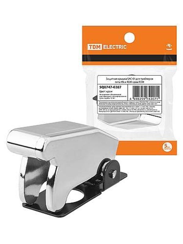 Защитная крышка для тумблеров SAC-01 типа KN и ASW хром  | SQ0747-0307 | TDM — TDM ELECTRIC
