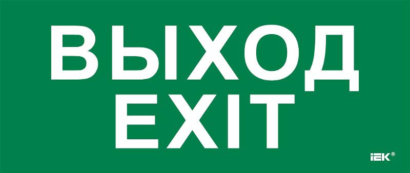 Этикетка самокл. 330х140мм "Выход-EXIT" | LPC10-1-33-14-VYHD | IEK — фото 1 | Sento