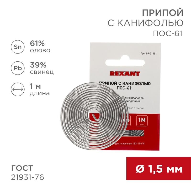Припой с канифолью ПОС-61 Dу=1.5 мм спираль 1 м | 09-3115 | REXANT — REXANT
