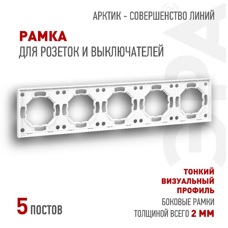 Рамка для розеток и выключателей Arktik 16-5005-08 на 5 постов белый матовый | Б0070591 | ЭРА — ЭРА (Энергия света)