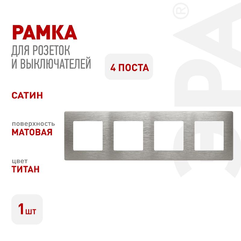 Рамка для розеток и выключателей Серия 12 12-5104-16 на 4 поста, Сатин, титан — миниатюра 1