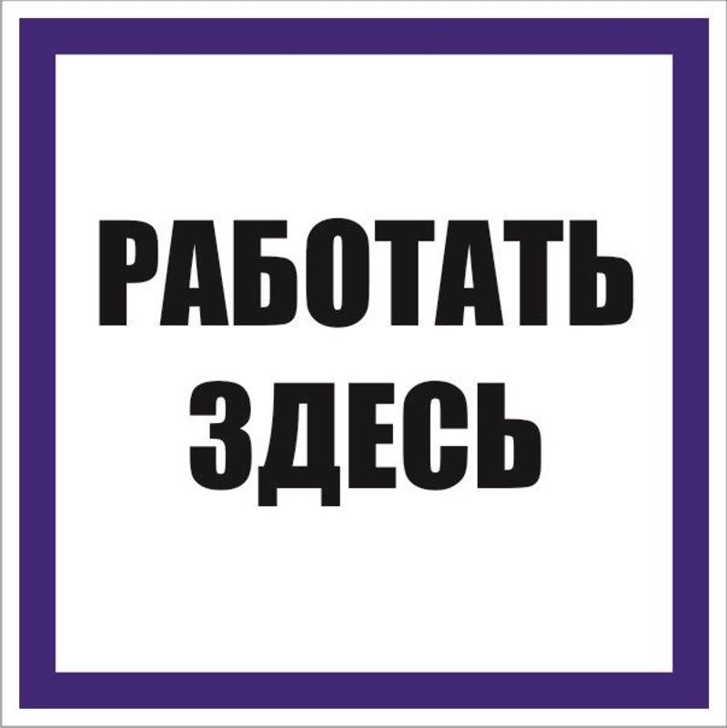Знак "Работать здесь" 100х100 мм, пленка самоклеящаяся | an-6-03 | EKF — EKF