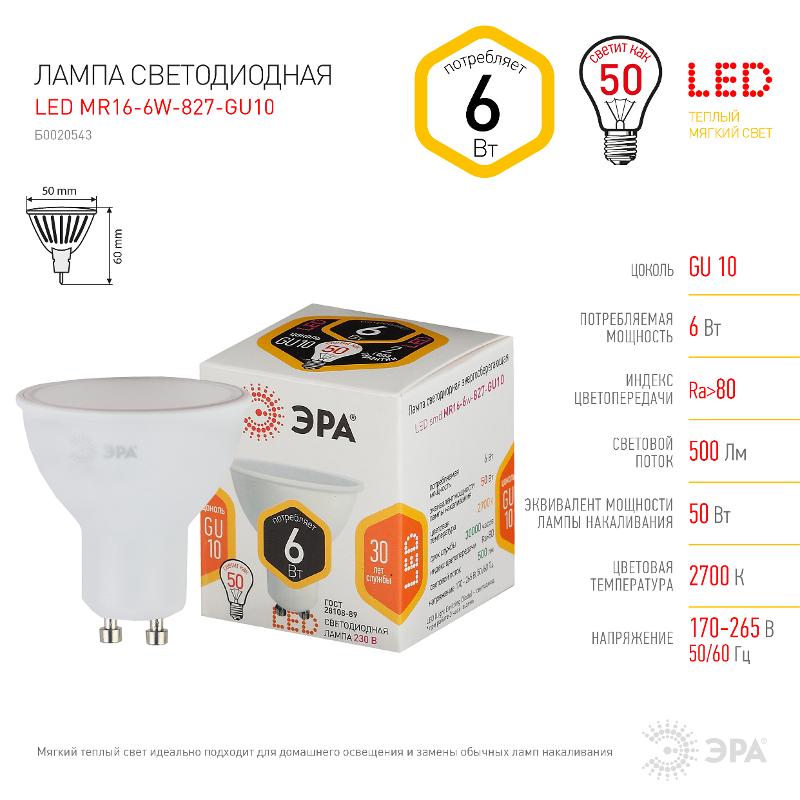Лампа светодиодная LED MR16-6W-827-GU10 ЭРА (диод, софит, 6Вт, тепл, GU10) | Б0020543 | ЭРА — миниатюра 3
