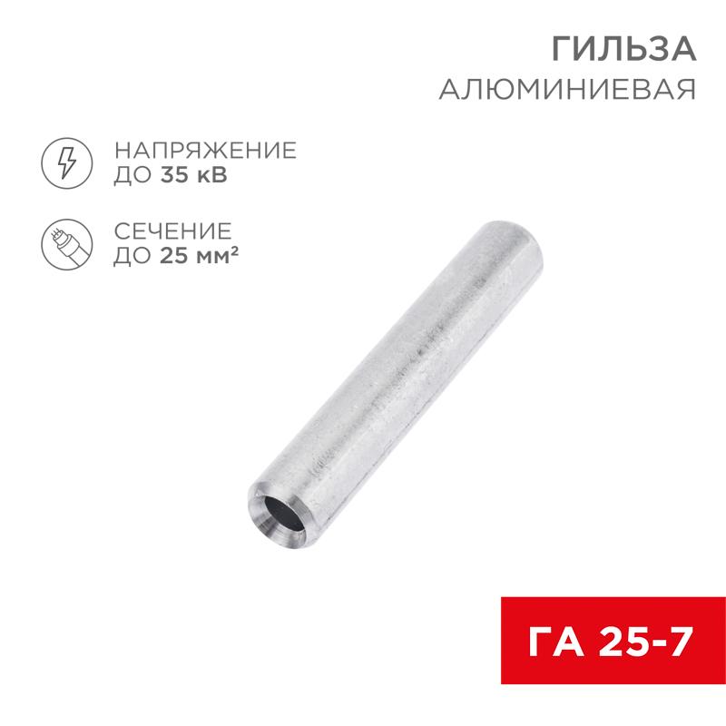 Гильза кабельная алюминиевая ГА 25-7 (25кв.мм - D7мм) (в упак. 50 шт.) | 07-5356-7 | REXANT — фото 1 | Sento