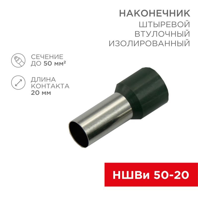 Наконечник штыревой втулочный изолированный F-20 мм 50 мм² (НШВи 50-20) оливковый | 08-0836 | REXANT — REXANT