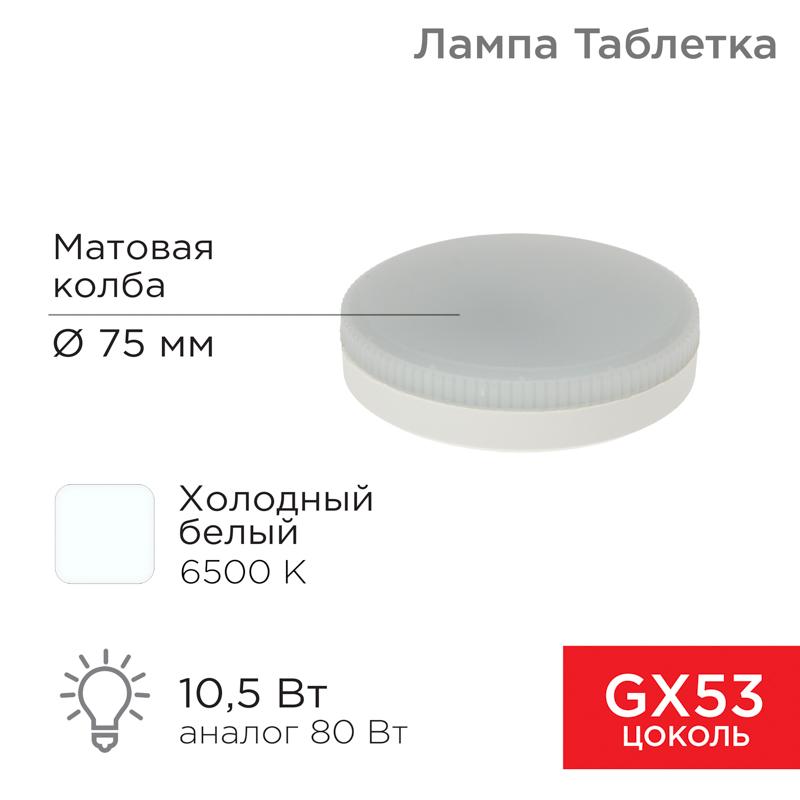Лампа светодиодная GX53 таблетка 10,5Вт 840Лм AC180~265В 6500К | 604-212 | REXANT — REXANT