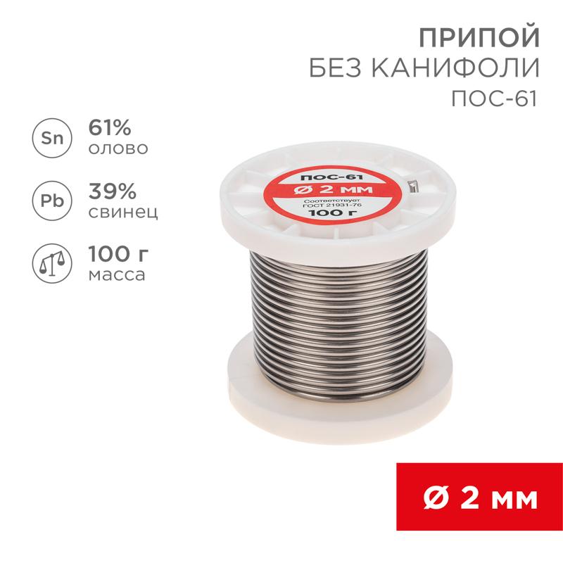 Припой катушка ПОС-61 без канифоли (Dу=2,0 мм, 100 г) | 09-3123 | REXANT — REXANT
