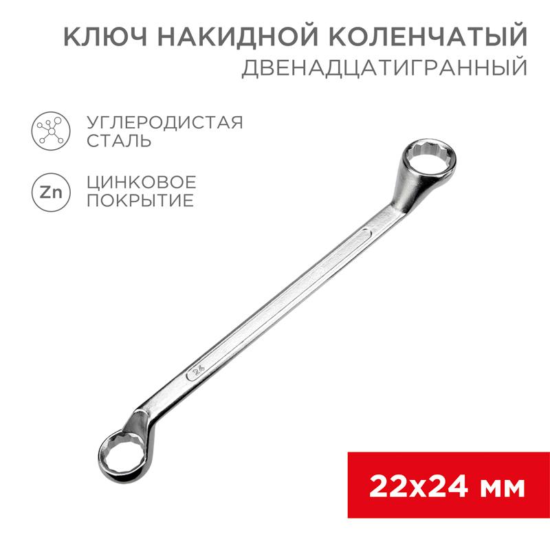 Ключ накидной коленчатый 22х24 мм, хром | 12-5863-2 | REXANT — REXANT