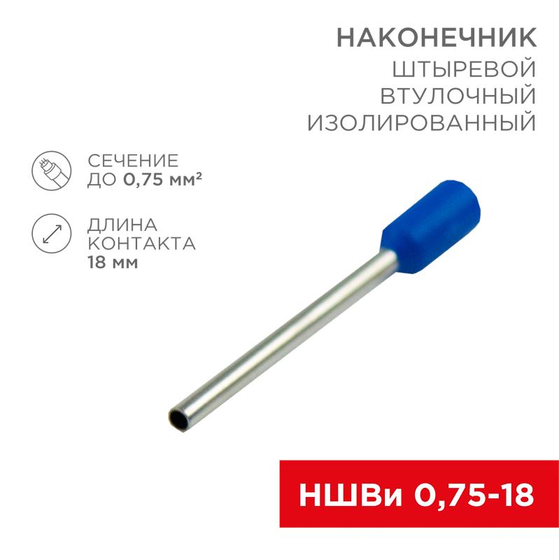 Наконечник штыревой втулочный изолированный F-18 мм 0.75 мм² (НШВи 0.75-18) синий | 08-1809 | REXANT — REXANT