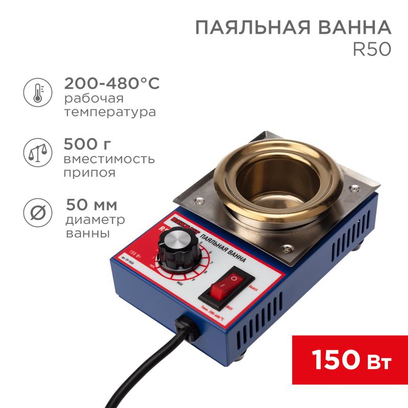 Паяльная ванна , модель R50, 150 Вт, D 50 мм, 200-480 °C | 09-9030 | REXANT — фото 1 | Sento