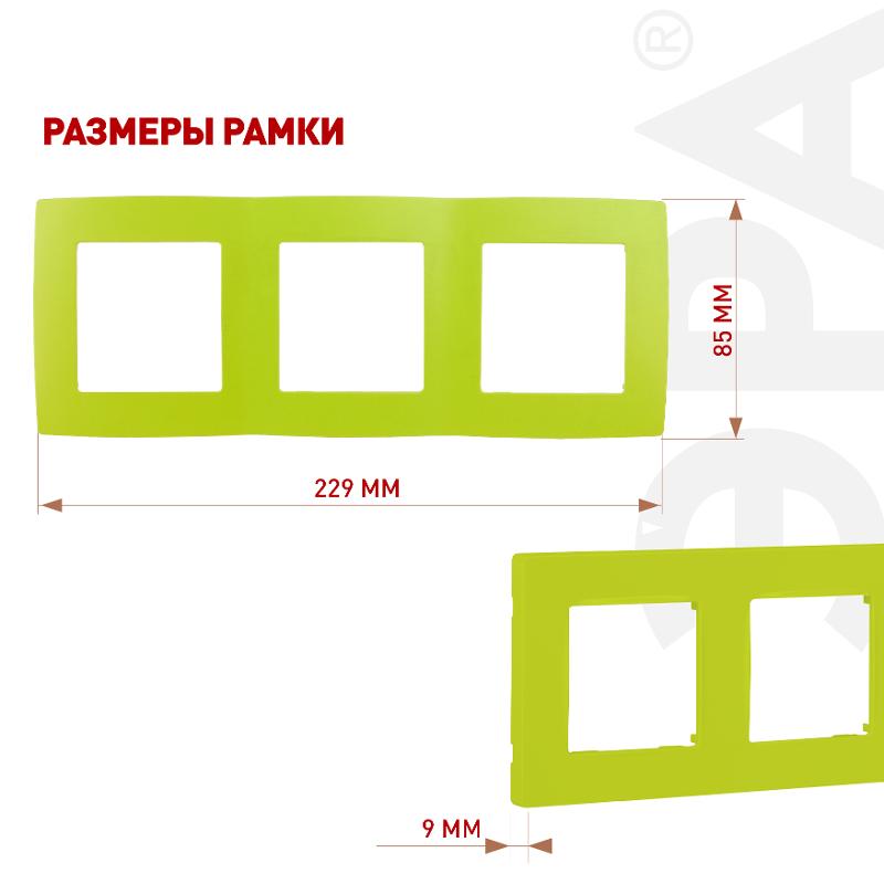Рамка на 3 поста 12-5003-26  ,  лайм  |Б0019409 | ЭРА — миниатюра 2