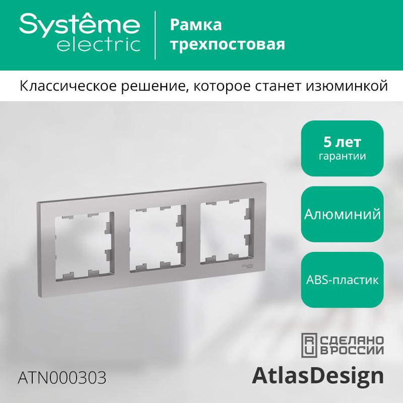 AtlasDesign Алюминий Рамка 3-ая, универсальная | ATN000303 | SE — миниатюра 3