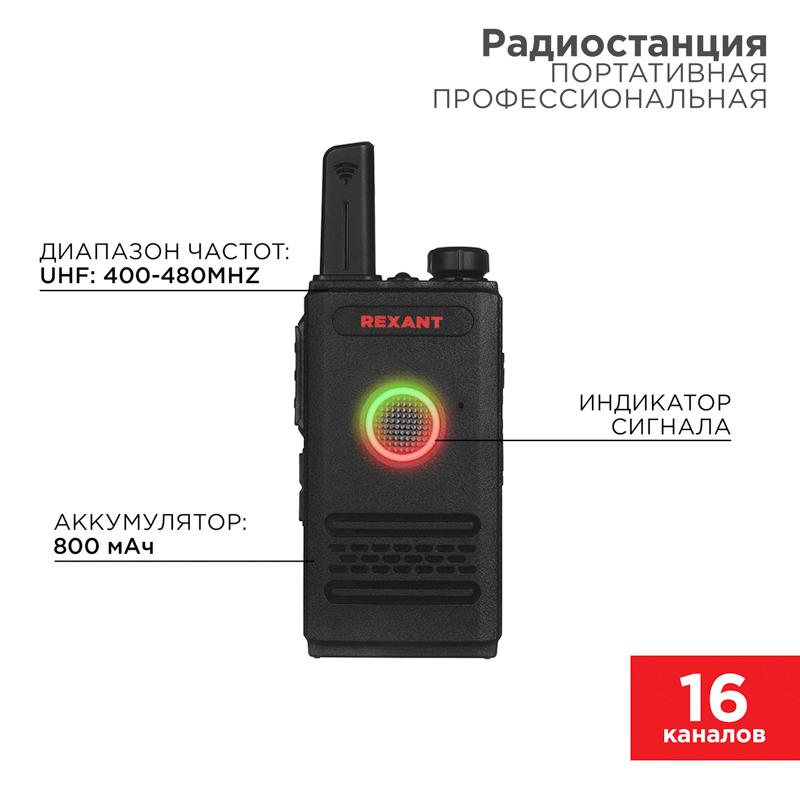 Портативная профессиональная радиостанция REXANT R-1 |46-0871 | REXANT — фото 1 | Sento