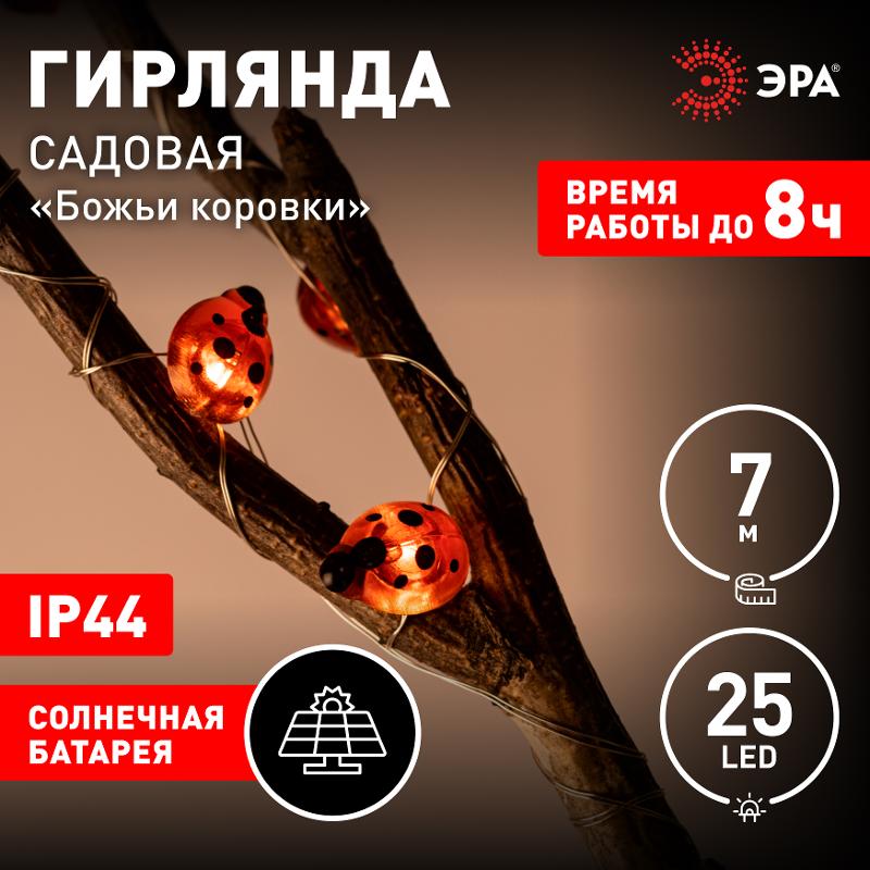Садовая гирлянда  ERASF23-19 Божьи коровки на солнечной батарее 7м (длина рабочей части 5 метров) 2 режима 25 LED | Б0062368 | ЭРА — миниатюра 2