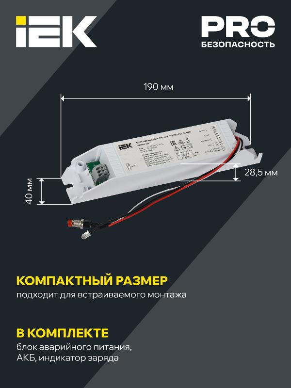 Блок аварийного питания БАП40-1,0 универс. для LED IP20 | LLVPOD-EPK-40-1H-U | IEK — миниатюра 4