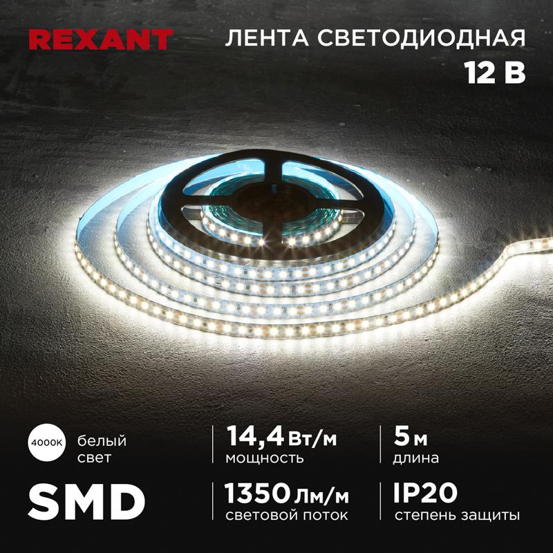 Лента светодиодная 12В, SMD2835, 14,4Вт/м, 120 LED/м, 4000K, 8мм, 5м, IP20 | 141-221 | REXANT — REXANT
