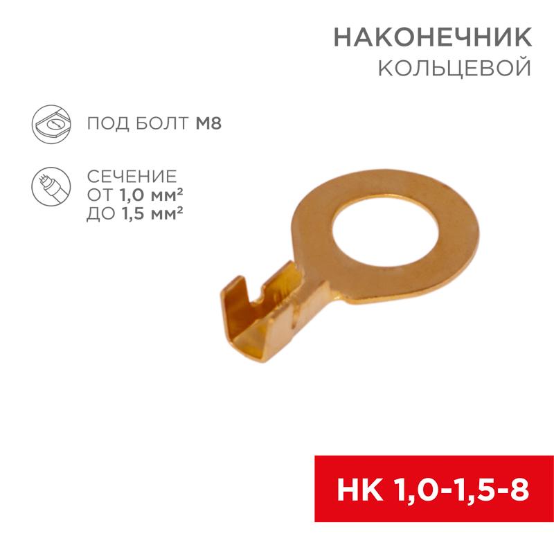 Наконечник кольцевой ø 8.2 мм 1.5-1.5 мм² (НК 8-1,0-1,5) | 08-0075 | REXANT — REXANT