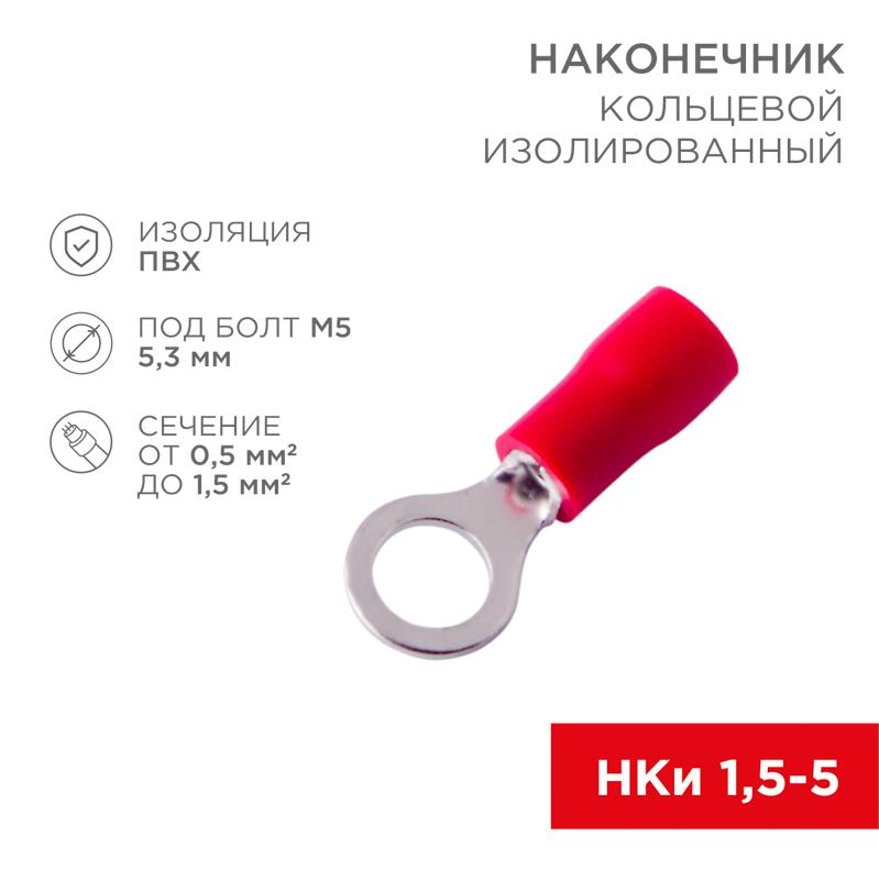 Наконечник кольцевой изолированный ø 5.3 мм 0.5-1.5 мм² (НКи 1.5-5/НКи 1,25-5) красный | 08-0014 | REXANT — REXANT